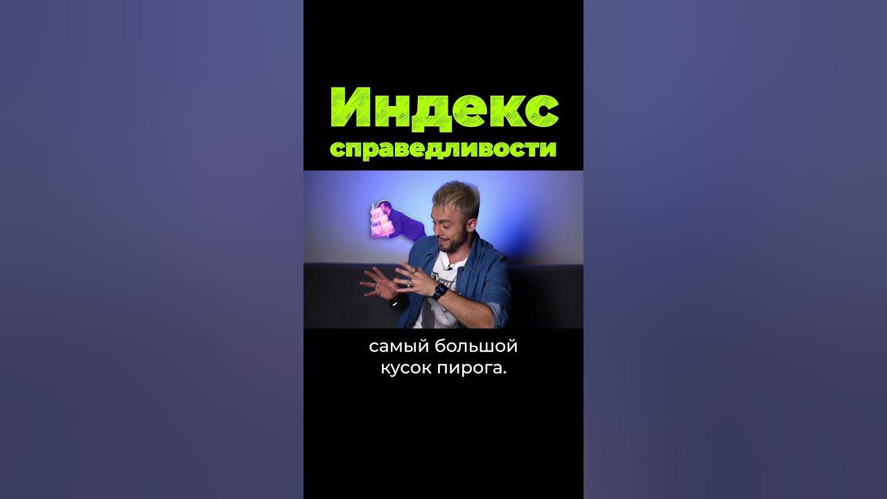 Индекс справедливости.