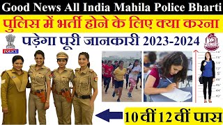 लड़कियाँ के लिए पुलिस में भर्ती All India Mahila Police Bharti 2023 पूरी जानकारी