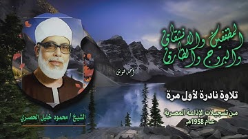 الشيخ محمود خليل الحصري | المطففين والانشقاق والبروج والطارق | تلاوة نادرة لأول مرة