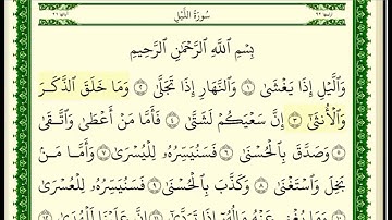 سورة الليل مكتوبة للقارئ الشيخ صلاح بو خاطر
