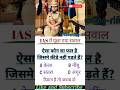 IAS में पूछे गए सवाल ? #gk#genaralknowledge #gkquestion #currentaffairs #quiz #viral #ias#motivation