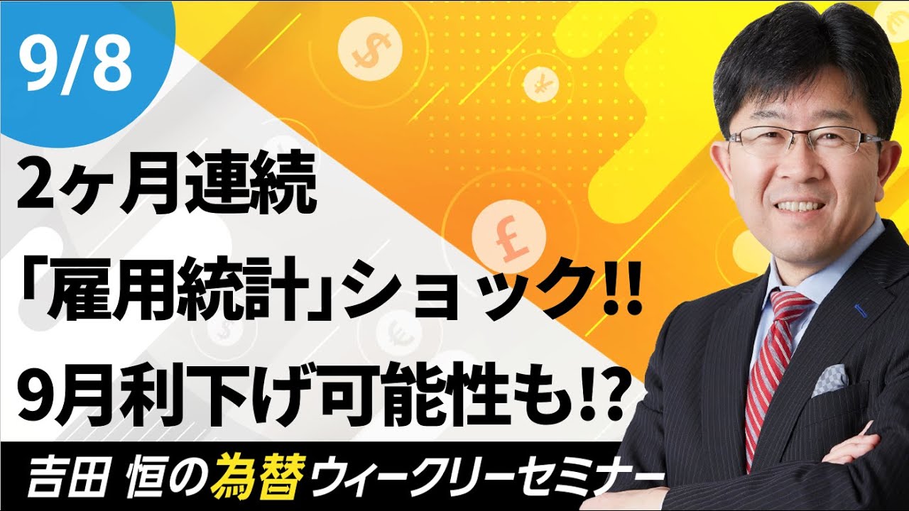 2ヶ月連続「雇用統計」ショック!!9月利下げ0.5%の可能性も浮上で米ドルの行方は!?【為替ウィークリーセミナー】