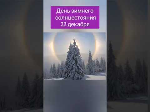 День зимнего солнцестояния.  Колесо года. Зимнее солнцестояние. День колеса года.