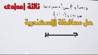 مراجعة جبر ثالثة اعدادى حل محافظة الاسكندرية الترم الثانى