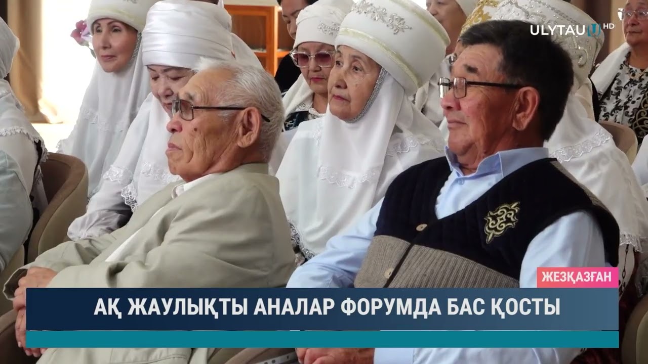 Ақ жаулықты аналар форумда бас қосты