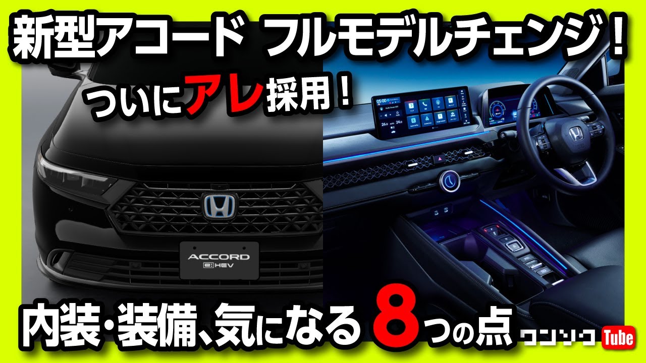 気になる8つの点】新型アコードフルモデルチェンジ! ついにアレが採用