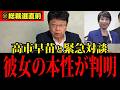 【北村弁護士】総裁選直前に高市早苗と緊急対談で彼女の本性が判明！日本人は大至急見てください！【北村晴男】