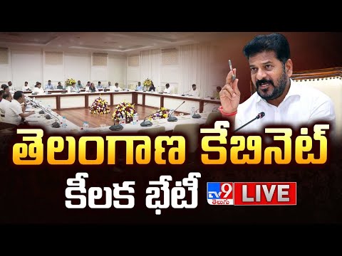 తెలంగాణ కేబినెట్ కీలక భేటీ LIVE | Telangana Cabinet Key Meeting | CM Revanth -TV9 - TV9