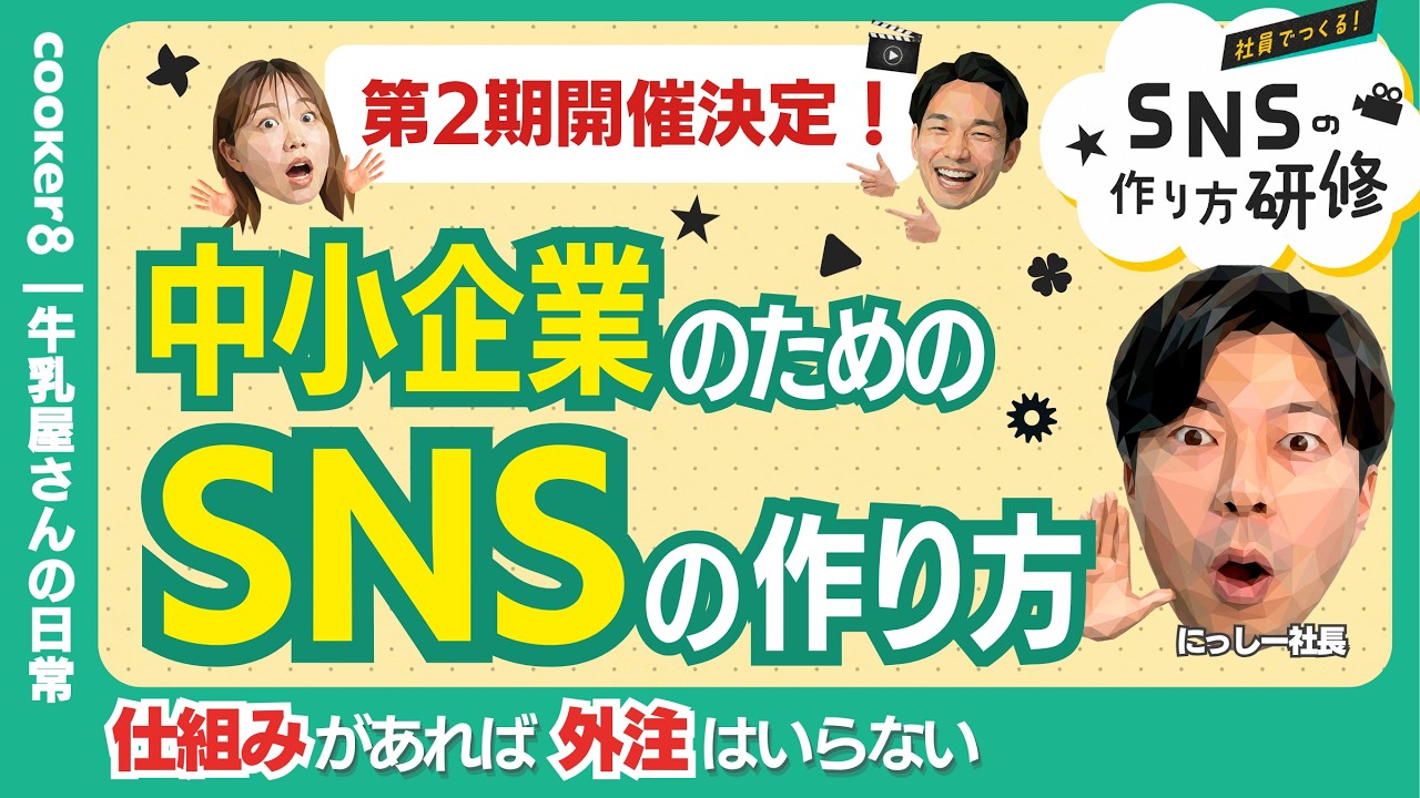 【満員御礼】SNSの作り方研修 第1期が即満席。急遽、第2期の募集を開始！！