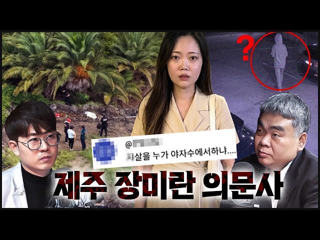 [장미란 의혹] 야자수에 어떻게? 사후 옮겨진 핸드폰? 이어지는 의혹들