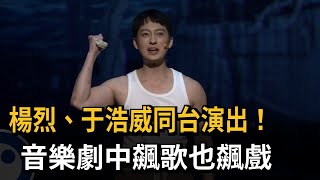 楊烈、于浩威同台演出 音樂劇「飆歌也飆戲」－民視新聞