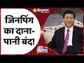 वंदे मातरम: Virus War में 3rd Attack पहला शिकार China, Corona Criminal Xi Jinping तो खल्लास