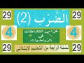 الضرب2 . حلول تمارين الدرس 29 من كتاب الانشطة للسنة الرابعة ابتدائي صفحة 34