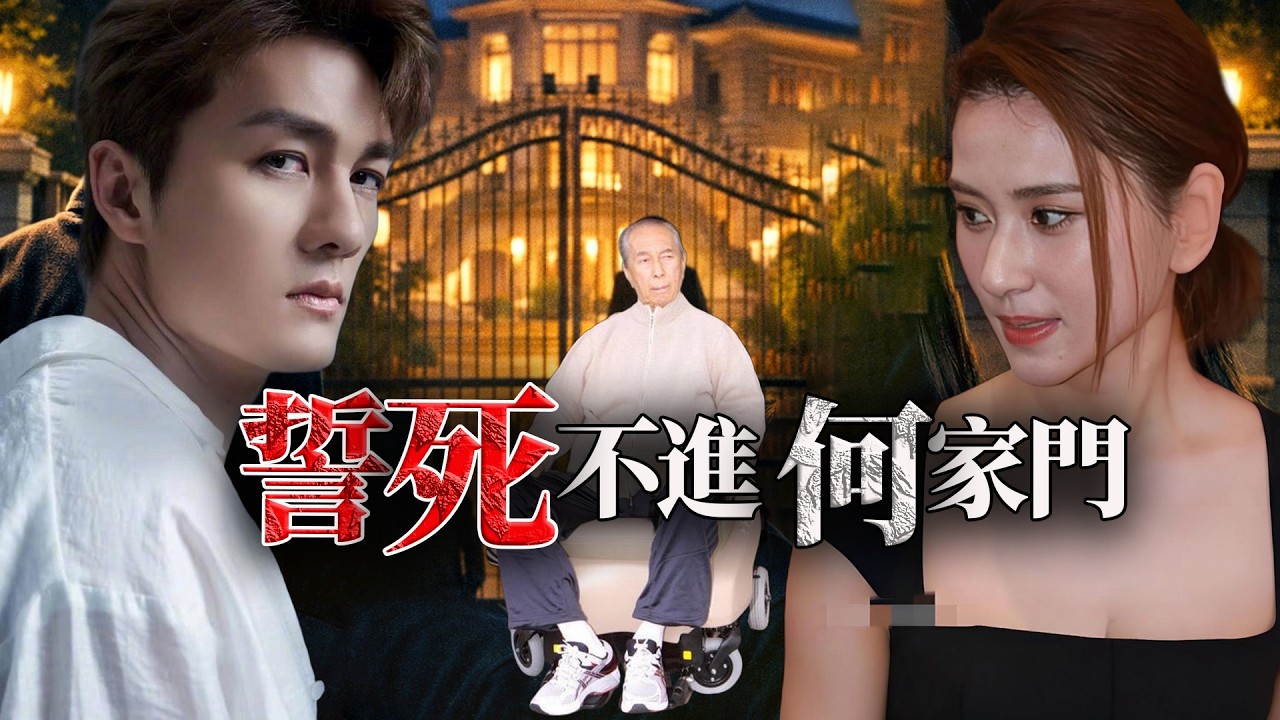 賭王親賜入場券，三太點頭認女婿，吳克群點解喺何家大門口「臨陣脫逃」？ 1979年嘅寒門詛咒，點樣毀掉2012年嘅千億姻緣？揭秘呢段姻緣背後嘅崩塌真相【港星秘檔】