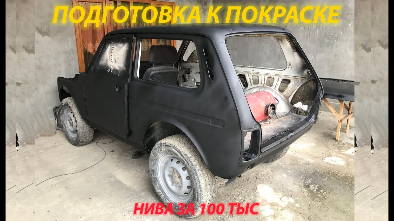 Подготовка нивы к покраске