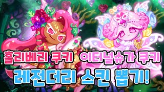 [쿠키런 킹덤] 이슈 각홀 레전더리 스킨 뽑기 가즈앗!