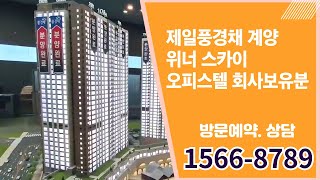 제일풍경채 계양 위너스카이 오피스텔 회사보유분 선착순 분양중