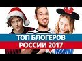 Самые ПОПУЛЯРНЫЕ БЛОГЕРЫ России 2017. Топ блогеров Ютуба!