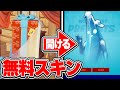 【明日開催!!】遂にピーリーが無料報酬に!!ウィンターフェスト2021の無料報酬まとめ!!【フォートナイト / Fortnite】