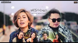 ခ်စ္ႀကိဳက္ကြဲမညား - Nine One Ft. Jweel [ Music Video ]