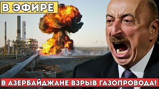 Шок! В Азербайджане Подорвали Газовый Провод — Алиев Сделал Жесткое Заявление!