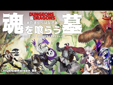 【ダンジョンズ＆ドラゴンズ】 魂を喰らう墓 第２５回 【 #たまくらはなざあ 】