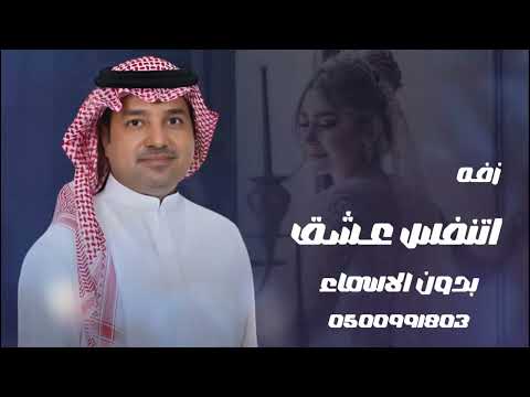 اتنفس عشق بدون اسماء راشد الماجد