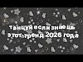 Танцуй если знаешь этот тренд 2026 года 🍓