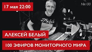 100 Эфиров Мониторного Мира. Алексей Белый