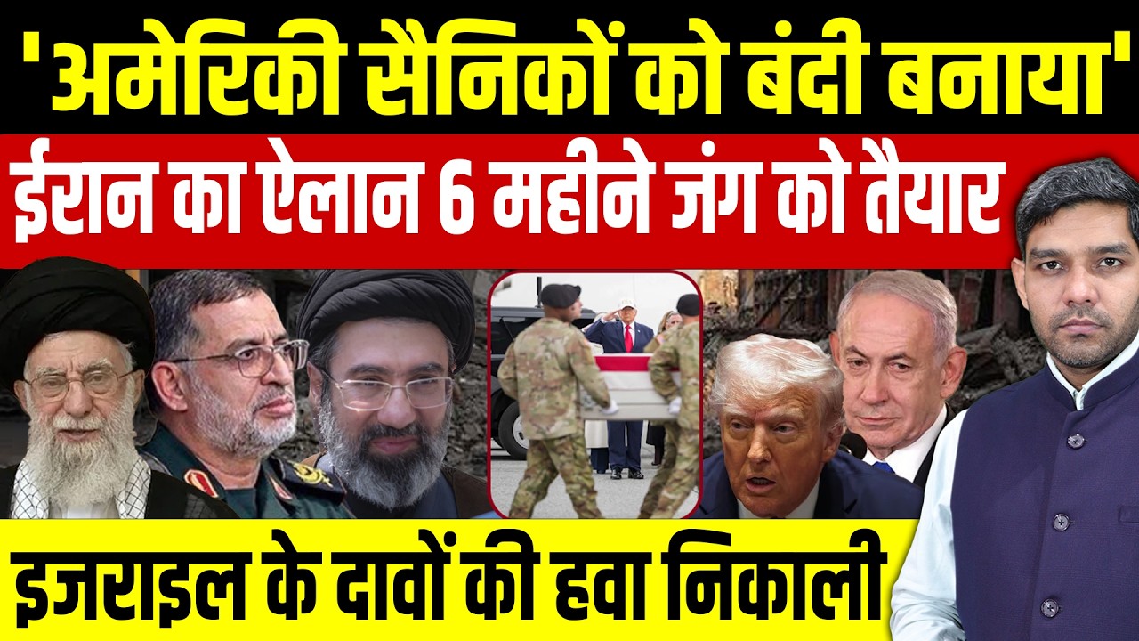 Iran Israel War News: 'American सैनिक बंदी बनाए' || ईरान का ऐलान 6 महीने जंग को तैयार || Dharmendra