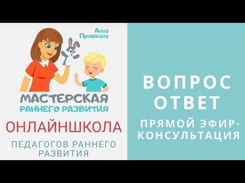 Эфир-консультация для педагогов раннего развития.