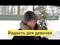 Радость для девочек.