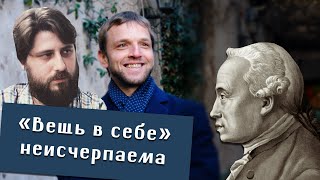 Артемий Сафьян, Олег Давыдов. Кант: Неисчерпаемая 