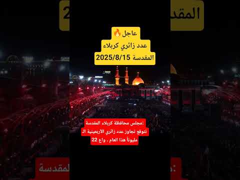 عاجل مجلس محافظة كربلاء المقدسة نتوقع تجاوز عدد زائري الأربعينية ال 22 مليونا هذا العام 2025
