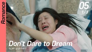(1/3) EP05 Don't Dare To Dream [ترجمة فيديو للعربية]