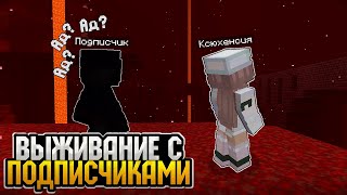 выживание с подписчиками!!! №3