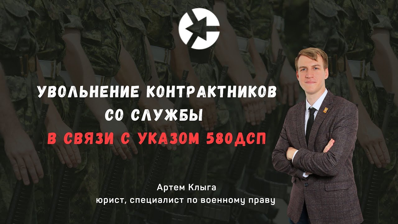 Увольнение по 580 указу президента. Увольнение контрактника. Увольнение по 580 ДСП. Указ президента 580 ДСП. Указ 580 ДСП.