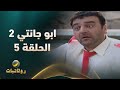مسلسل ابو جانتي الجزء الثاني الحلقة 5