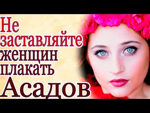 Асадов. Стихи. Не заставляйте женщин плакать. 💯