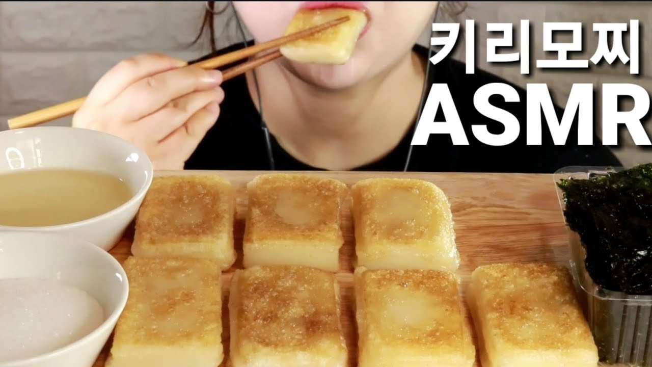 ASMR Kirimochi 키리모찌 切り餅 리얼사운드먹방 Eating sounds