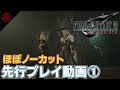 『ファイナルファンタジーVII リバース』先行プレイ動画①【FATED BEGINNINGS：SEPHIROTH & CLOUD / PERFORMANCE MODE】