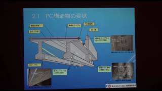 講演「プレストレストコンクリートの維持管理【調査・診断】」 コンクリート構造物の補修・補強に関するフォーラム2017