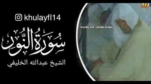 تلاوة نادرة من سورة النور الشيخ عبدالله الخليفي رحمه الله