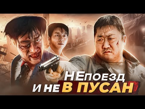 ОХОТНИКИ С ПУСТОШИ - это точно не поезд в Пусан