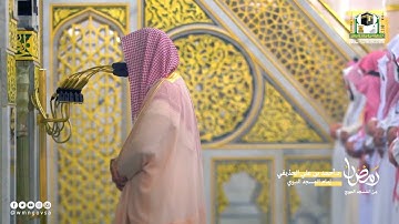 تلاوة إبداعية للشيخ  أحمد الحذيفي من صلاة التراويح ليلة 27  رمضان