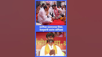 Manoj Jarange घातपाताचा विषय Dhananjay Deshmukh नी Ajit Pawar ना सांगितला | Beed News | Sakal