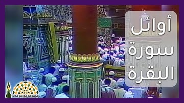 آيات من أوائل سورة البقرة لفضيلة الشيخ عبدالعزيز بن صالح آل صالح رحمه الله