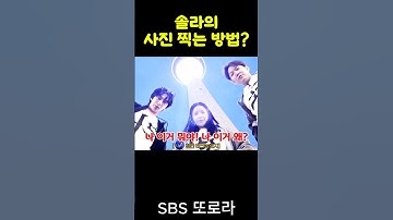 솔라의 사진 찍는 방법? #형원 #이창섭 #솔라 #SBS #해외여행 #또로라 #ddo65f ‘또로라’ SBSKPOP X INKIGAYO 풀영상 시청 가능