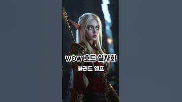 Wow 월드오브워크래프트 호드 종족 실사화 #ai그림 #와우 #호드 #실사화
