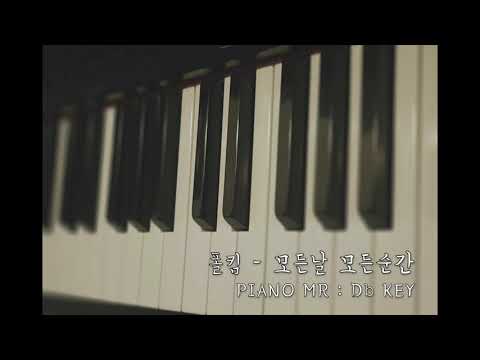 폴킴(Paul Kim)-모든날 모든순간/Piano MR:여성키